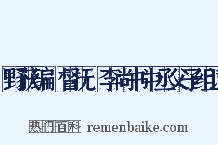 野获编·督抚·李尚书中丞父子组词是什么意思的图片